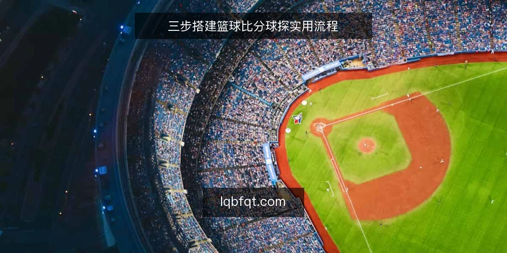 三步搭建篮球比分球探实用流程 — 准备:明确你的球探目标与数据需求 配图