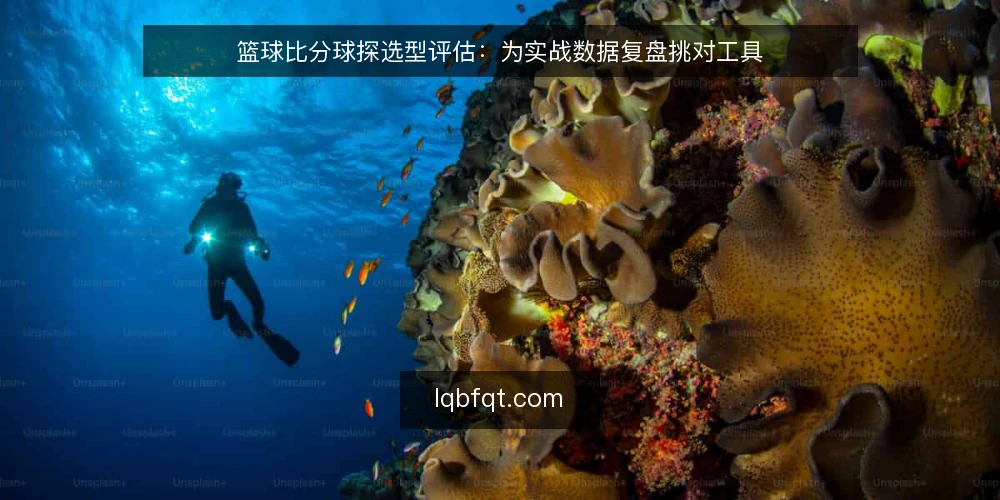 篮球比分球探选型评估：为实战数据复盘挑对工具 — 复盘卡在数据获取：先定义选型边界 配图