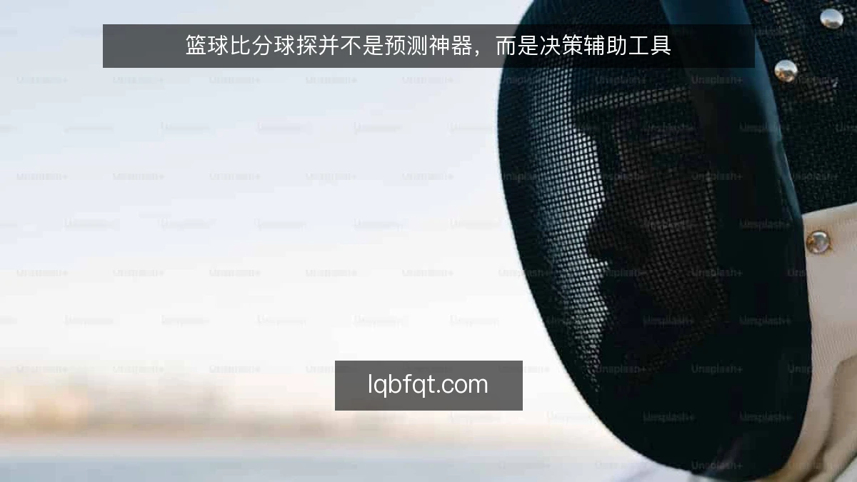 篮球比分球探并不是预测神器，而是决策辅助工具