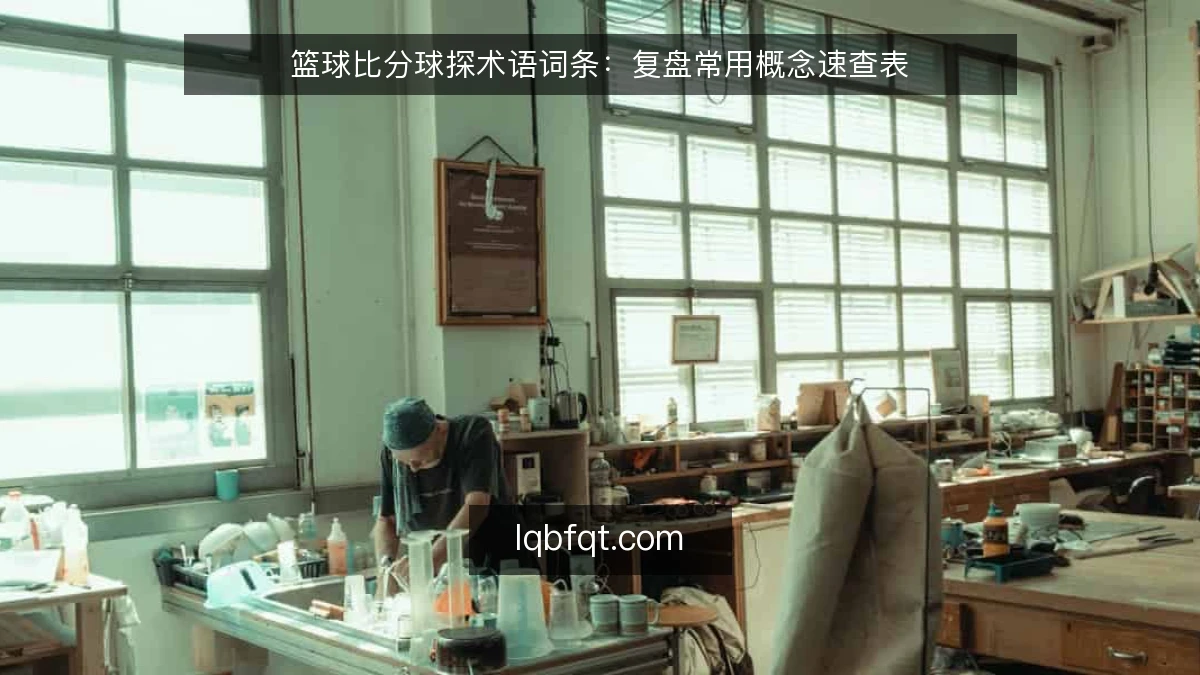 篮球比分球探术语词条：复盘常用概念速查表