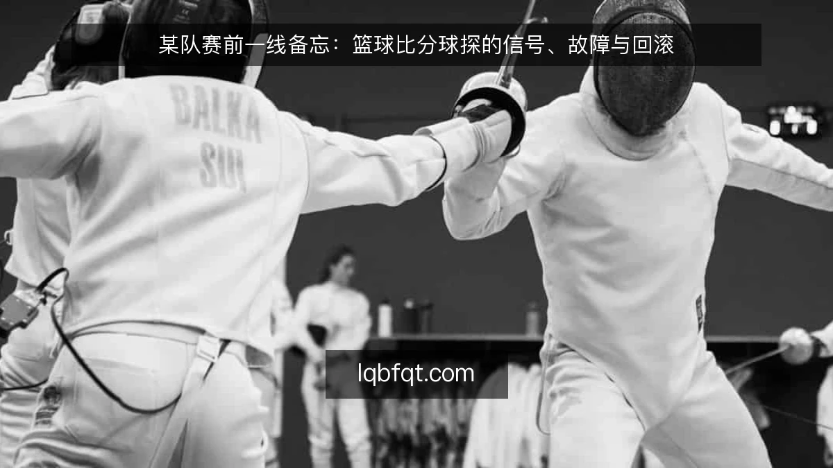 某队赛前一线备忘：篮球比分球探的信号、故障与回滚