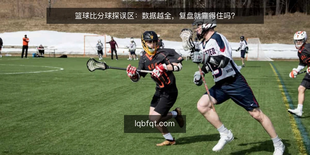 篮球比分球探误区：数据越全，复盘就靠得住吗？ — 先定复盘目标与取舍标准 配图