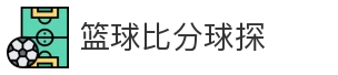 篮球比分球探