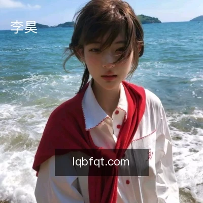 李昊